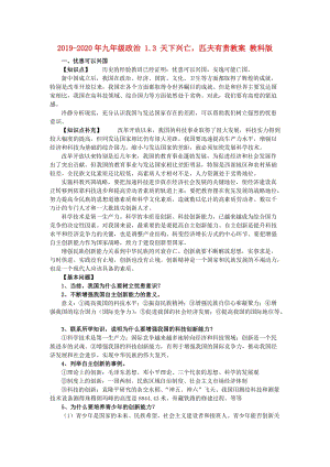 2019-2020年九年級政治 1.3 天下興亡匹夫有責(zé)教案 教科版.doc