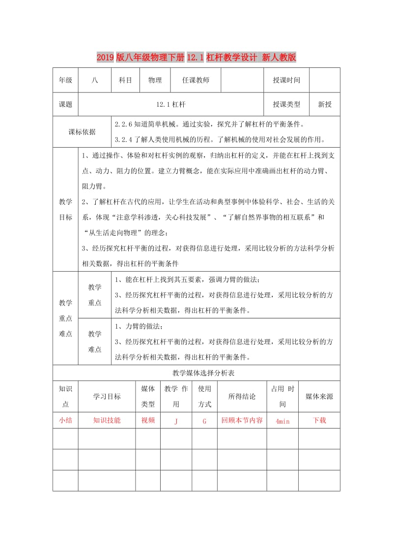 2019版八年级物理下册12.1杠杆教学设计 新人教版.doc_第1页