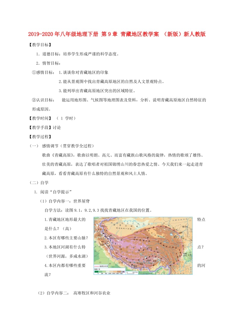 2019-2020年八年级地理下册 第9章 青藏地区教学案 （新版）新人教版.doc_第1页