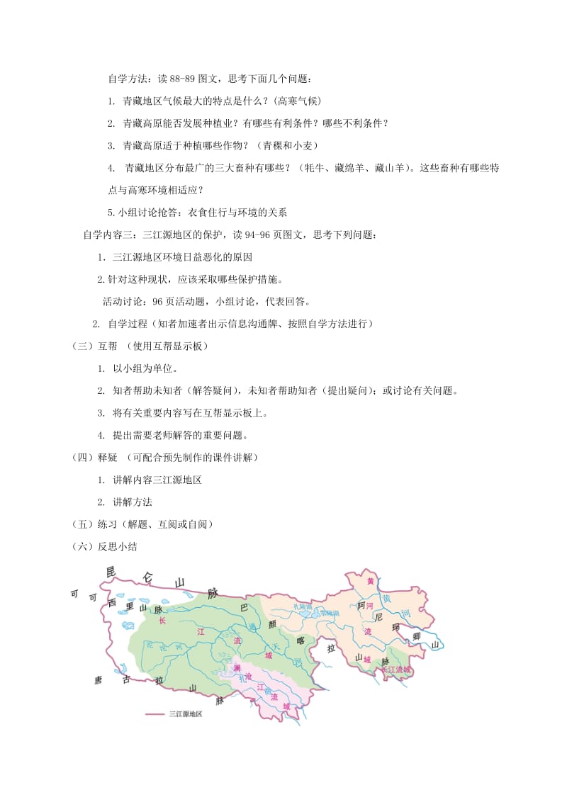2019-2020年八年级地理下册 第9章 青藏地区教学案 （新版）新人教版.doc_第2页