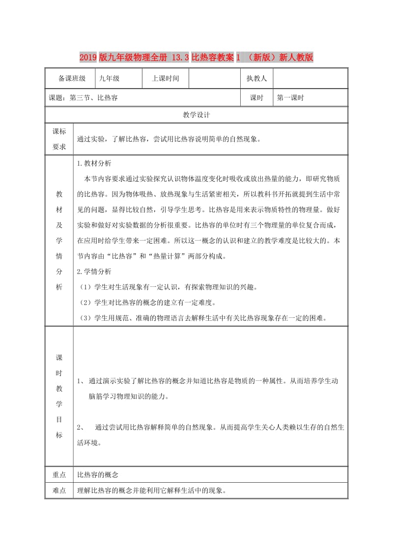 2019版九年级物理全册 13.3比热容教案1 （新版）新人教版.doc_第1页