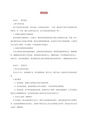 七年級道德與法治上冊 第三單元 師長情誼 第六課 師生之間 第2框 師生交往備課資料 新人教版.doc