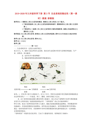 2019-2020年九年級科學下冊 第3節(jié) 生態(tài)系統(tǒng)的穩(wěn)定性（第一課時）教案 浙教版.doc