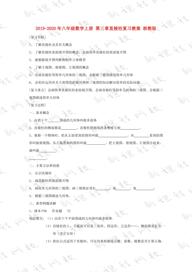 2019-2020年八年级数学上册 第三章直棱柱复习教案 浙教版.doc_第1页