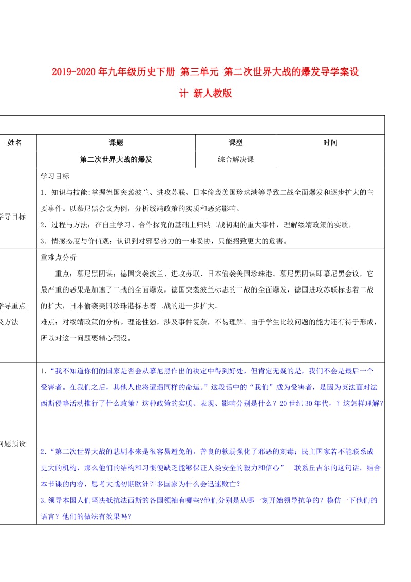 2019-2020年九年级历史下册 第三单元 第二次世界大战的爆发导学案设计 新人教版.doc_第1页