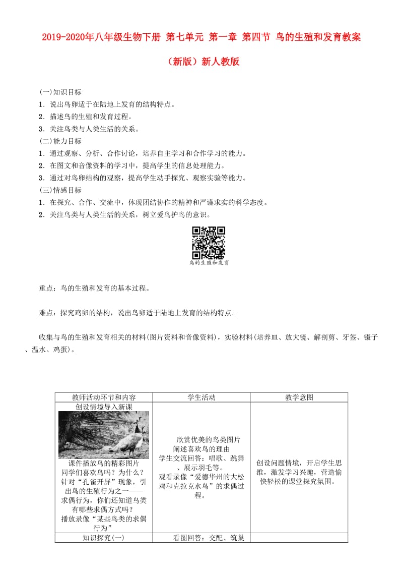 2019-2020年八年级生物下册 第七单元 第一章 第四节 鸟的生殖和发育教案 （新版）新人教版.doc_第1页