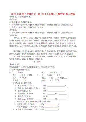 2019-2020年八年級(jí)語(yǔ)文下冊(cè) 26《小石潭記》教學(xué)案 新人教版.doc