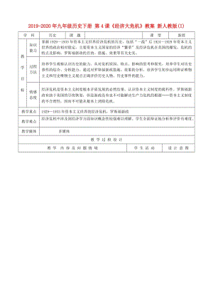 2019-2020年九年級歷史下冊 第4課《經(jīng)濟(jì)大危機》教案 新人教版(I).doc