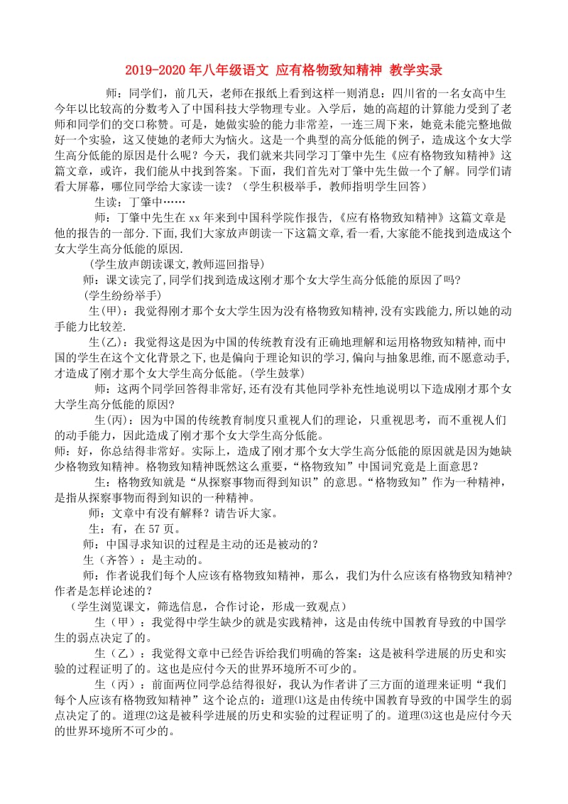 2019-2020年八年级语文 应有格物致知精神 教学实录.doc_第1页