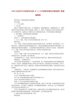 2019-2020年九年級(jí)政治全冊(cè) 8.1.2《可持續(xù)發(fā)展是正確選擇》教案 魯教版.doc