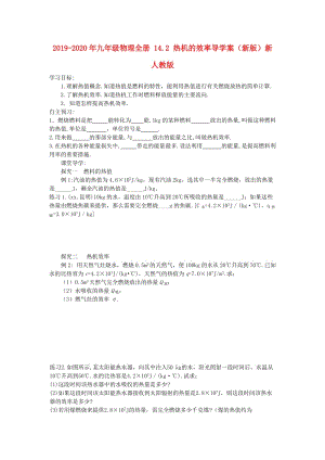 2019-2020年九年級(jí)物理全冊(cè) 14.2 熱機(jī)的效率導(dǎo)學(xué)案（新版）新人教版.doc