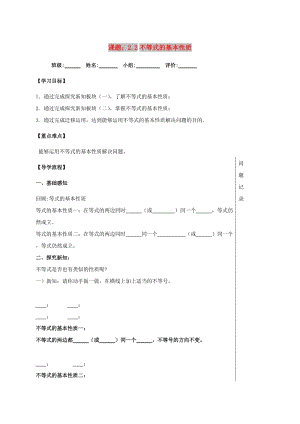 四川省成都市青白江區(qū)八年級(jí)數(shù)學(xué)下冊 2.2 不等式的基本性質(zhì)導(dǎo)學(xué)案（新版）北師大版.doc