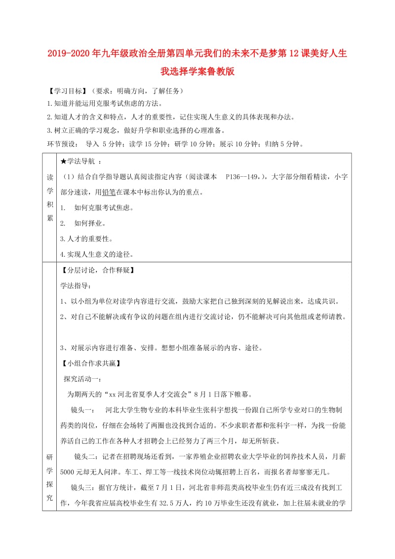 2019-2020年九年级政治全册第四单元我们的未来不是梦第12课美好人生我选择学案鲁教版.doc_第1页