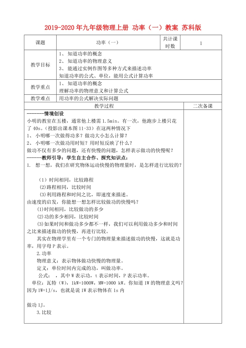 2019-2020年九年级物理上册 功率（一）教案 苏科版.doc_第1页