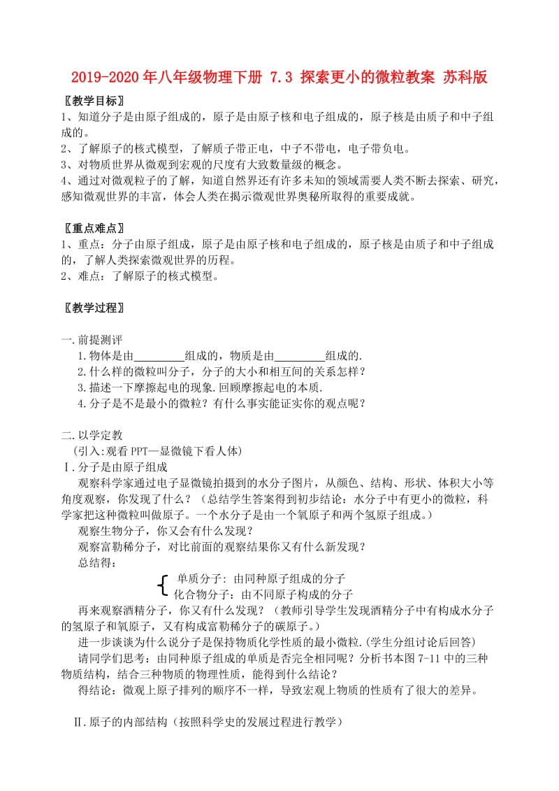 2019-2020年八年级物理下册 7.3 探索更小的微粒教案 苏科版.doc_第1页