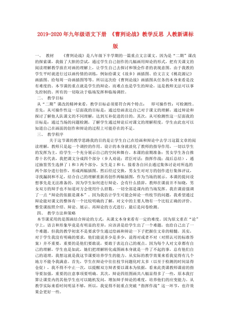 2019-2020年九年级语文下册 《曹刿论战》教学反思 人教新课标版.doc_第1页