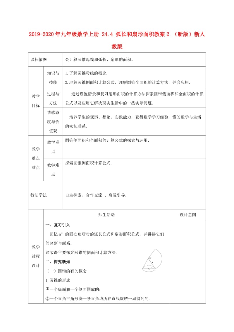 2019-2020年九年级数学上册 24.4 弧长和扇形面积教案2 （新版）新人教版.doc_第1页