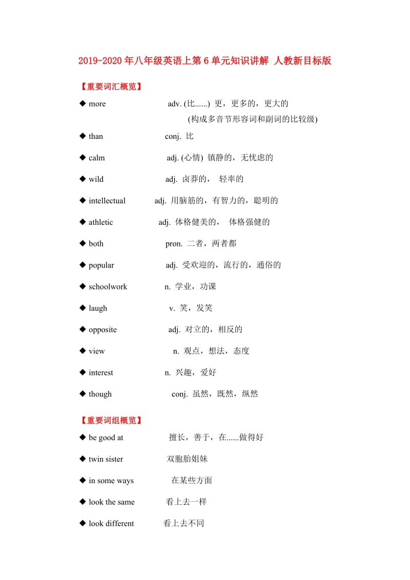 2019-2020年八年级英语上第6单元知识讲解 人教新目标版.doc_第1页