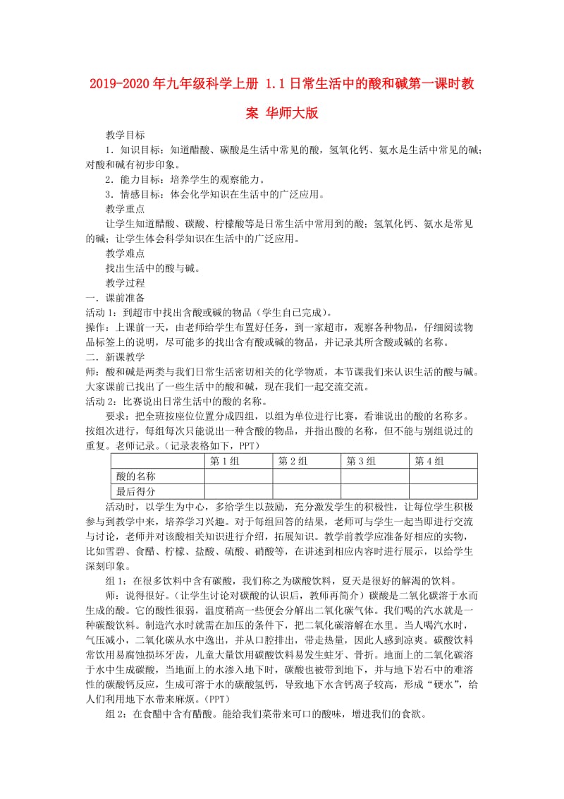 2019-2020年九年级科学上册 1.1日常生活中的酸和碱第一课时教案 华师大版.doc_第1页