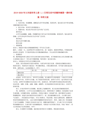 2019-2020年九年級科學(xué)上冊 1.1日常生活中的酸和堿第一課時教案 華師大版.doc