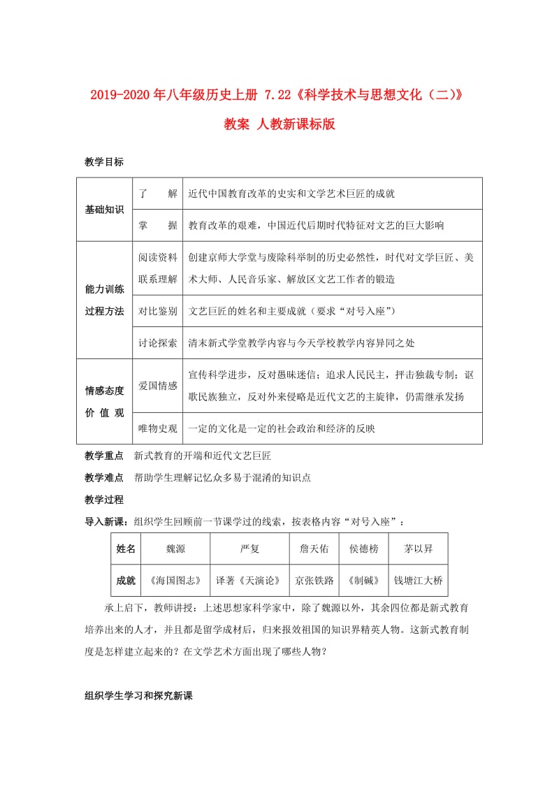 2019-2020年八年级历史上册 7.22《科学技术与思想文化（二）》教案 人教新课标版.doc_第1页