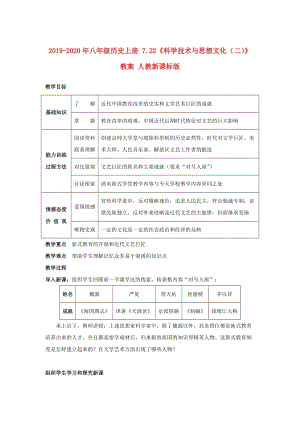 2019-2020年八年級(jí)歷史上冊(cè) 7.22《科學(xué)技術(shù)與思想文化（二）》教案 人教新課標(biāo)版.doc