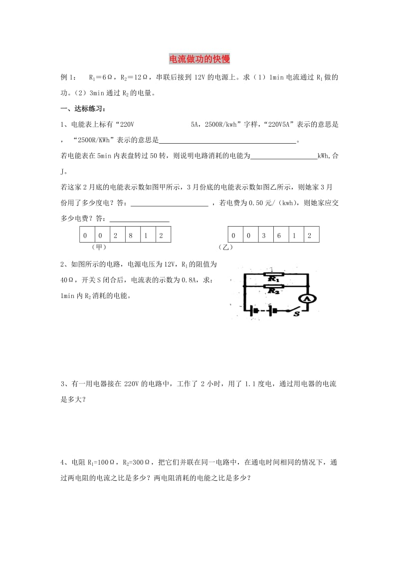 九年级物理全册 第十六章 第二节 电流做功的快慢练习2（新版）沪科版.doc_第1页