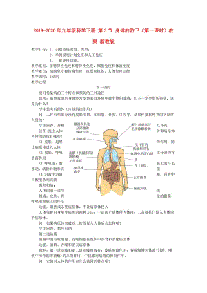 2019-2020年九年級(jí)科學(xué)下冊(cè) 第3節(jié) 身體的防衛(wèi)（第一課時(shí)）教案 浙教版.doc