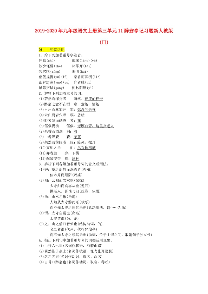 2019-2020年九年级语文上册第三单元11醉翁亭记习题新人教版(II).doc_第1页