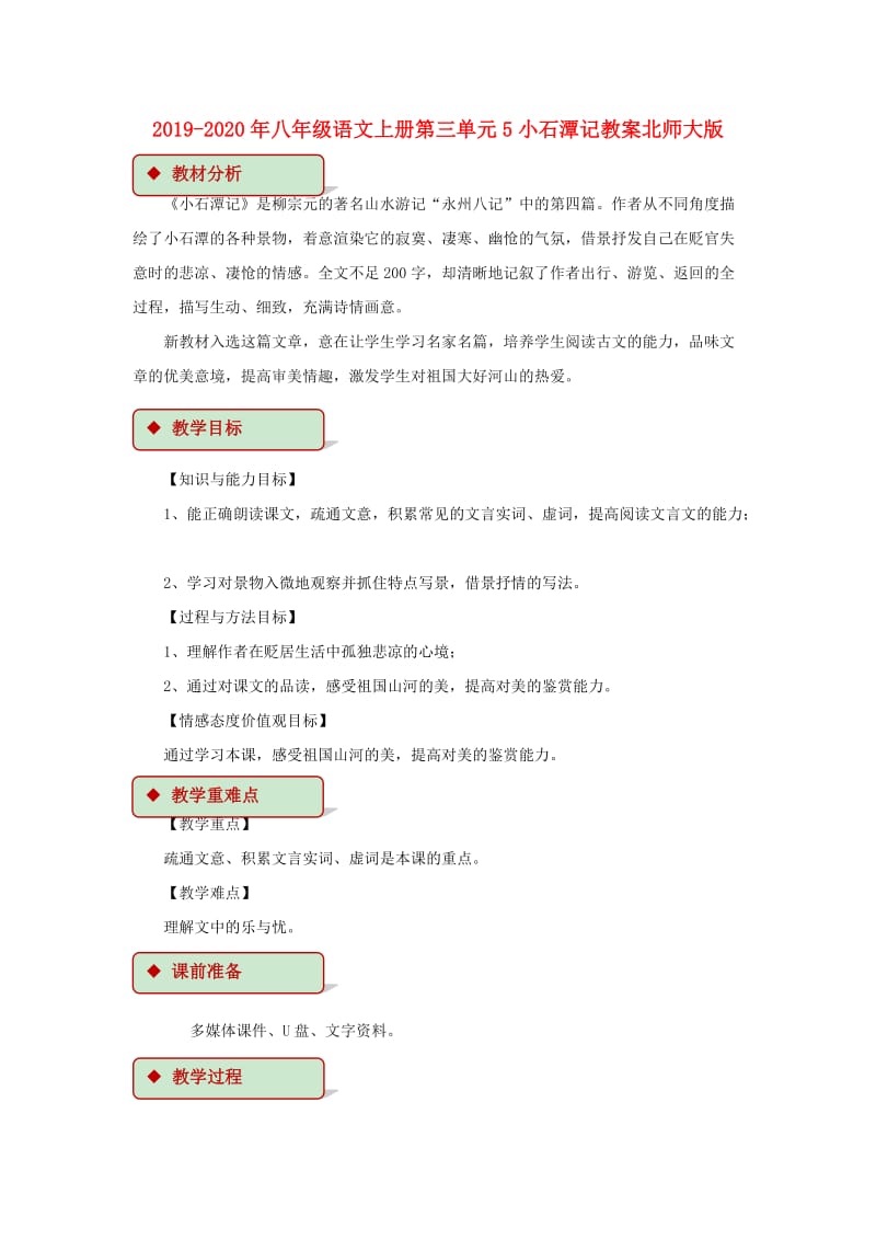 2019-2020年八年级语文上册第三单元5小石潭记教案北师大版.doc_第1页