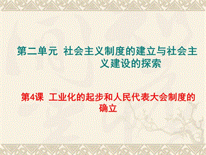 部編第4課 工業(yè)化的起步和人民代表大會(huì)制度的確立免費(fèi)ppt課件下載