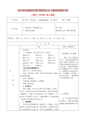 2019版八年級(jí)語文下冊(cè) 第五單元 20一滴水經(jīng)過麗江（第1課時(shí)）導(dǎo)學(xué)案 新人教版.doc