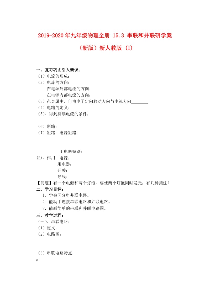 2019-2020年九年级物理全册 15.3 串联和并联研学案（新版）新人教版 (I).doc_第1页