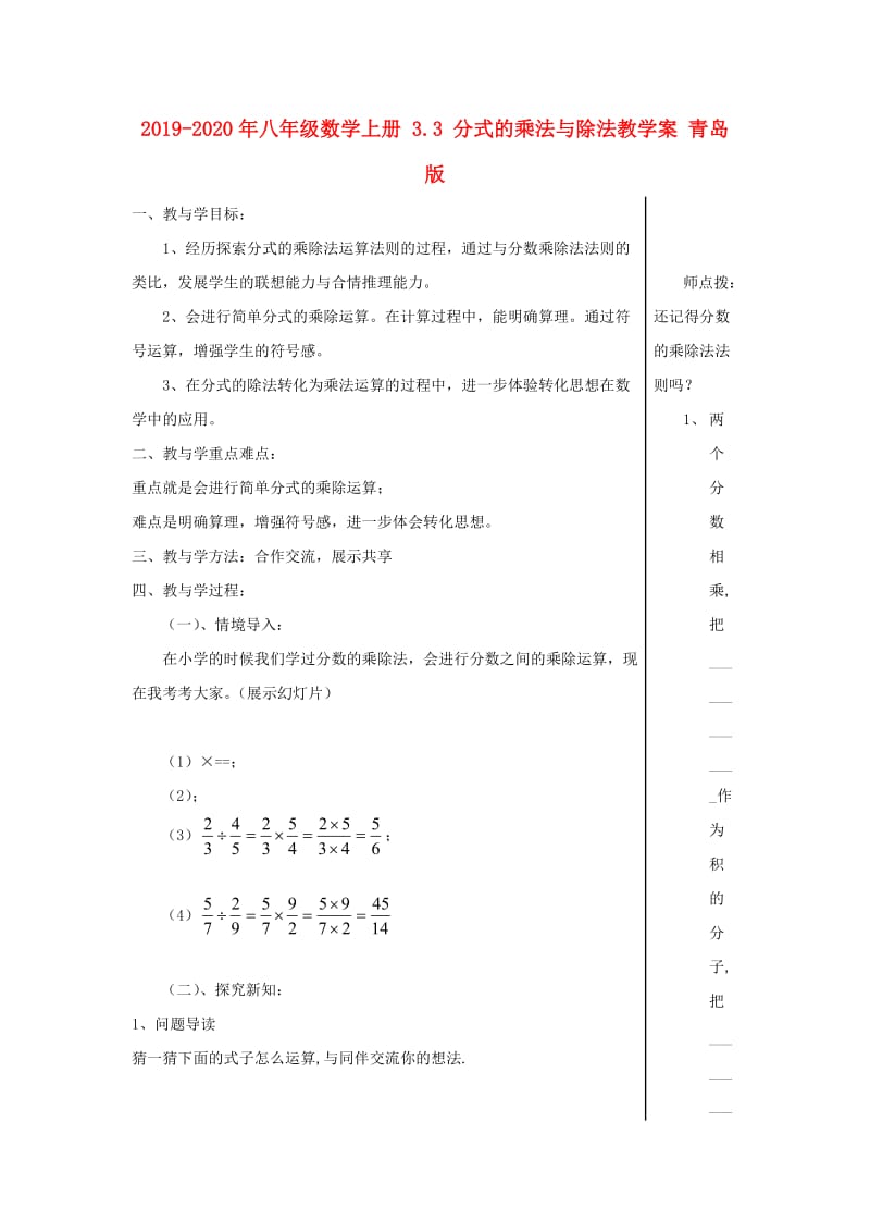 2019-2020年八年级数学上册 3.3 分式的乘法与除法教学案 青岛版.doc_第1页