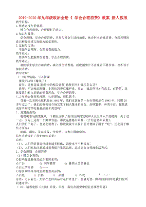 2019-2020年九年級(jí)政治全冊(cè)《 學(xué)會(huì)合理消費(fèi)》教案 新人教版.doc