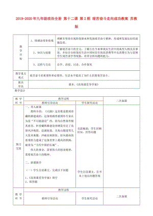 2019-2020年九年級(jí)政治全冊(cè) 第十二課 第2框 艱苦奮斗走向成功教案 蘇教版.doc