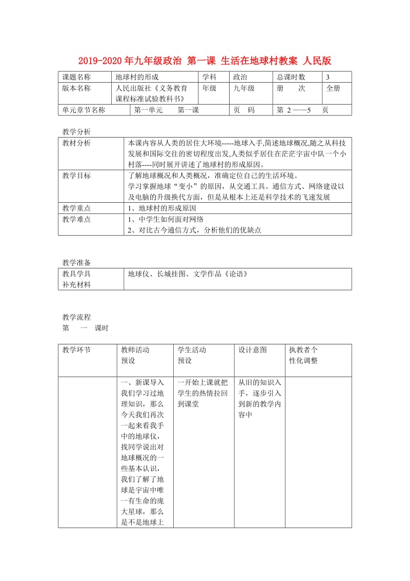 2019-2020年九年级政治 第一课 生活在地球村教案 人民版.doc_第1页