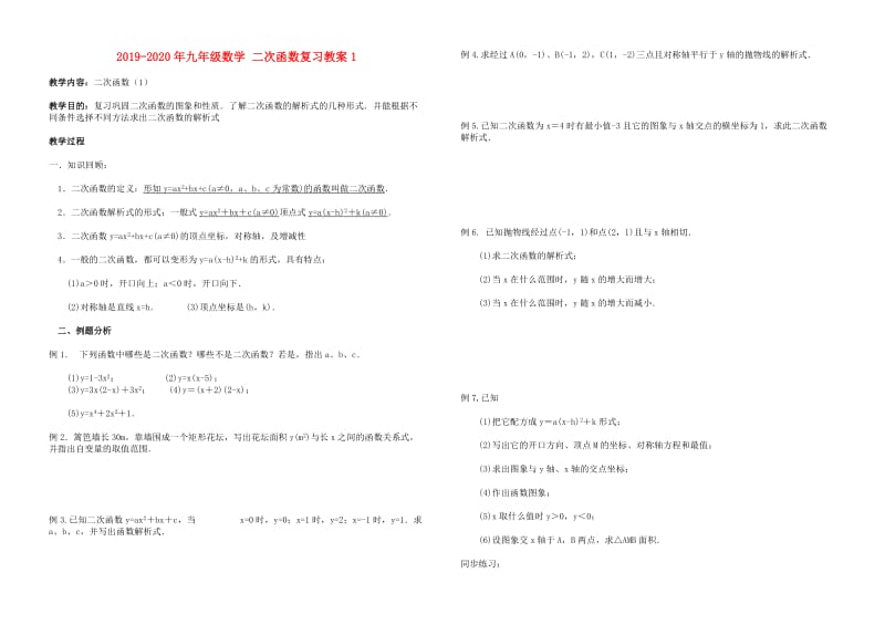 2019-2020年九年级数学 二次函数复习教案1.doc_第1页