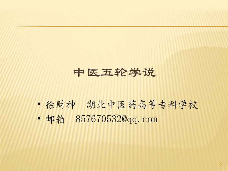 五轮学说中医眼科学ppt课件_第2页