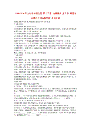 2019-2020年九年級(jí)物理全冊(cè) 第十四章 電磁現(xiàn)象 第六節(jié) 磁場(chǎng)對(duì)電流的作用力教學(xué)案 北師大版.doc