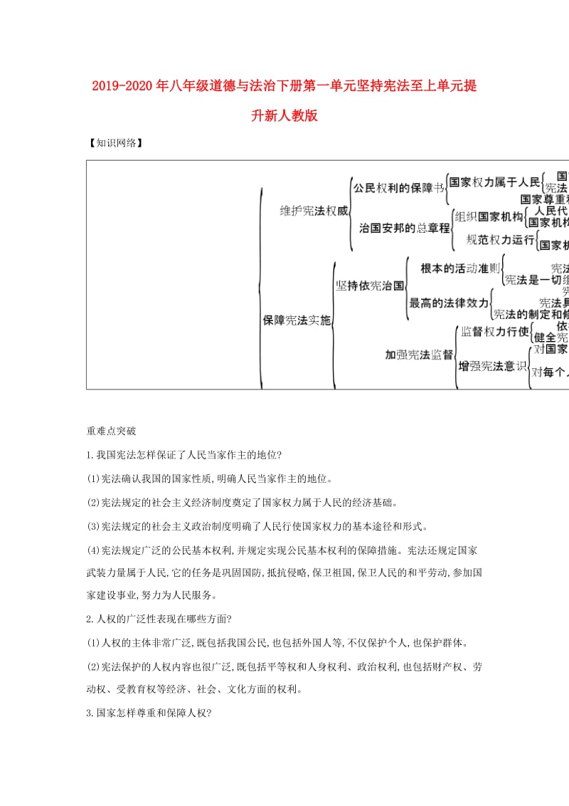 2019-2020年八年级道德与法治下册第一单元坚持宪法至上单元提升新人教版.doc_第1页