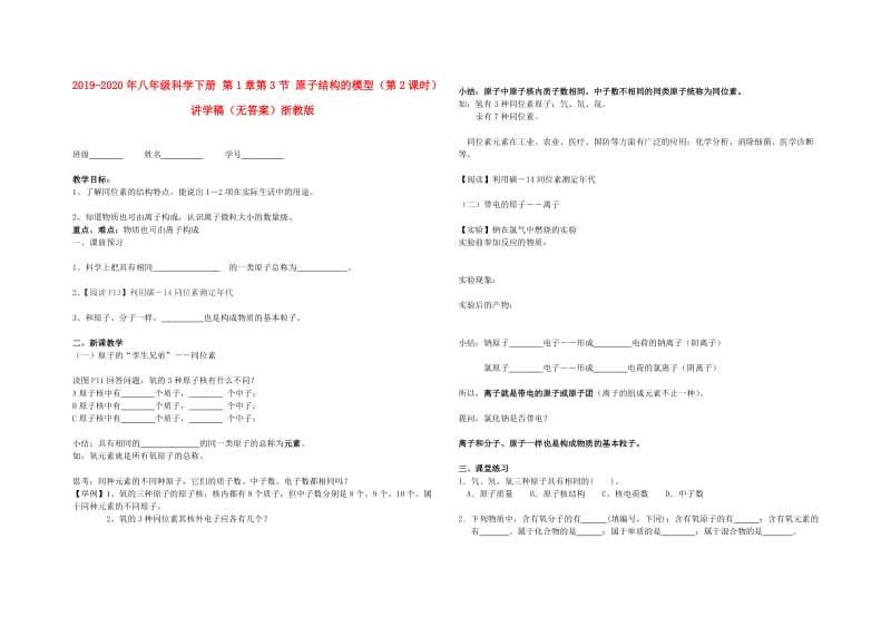 2019-2020年八年级科学下册 第1章第3节 原子结构的模型（第2课时）讲学稿（无答案）浙教版.doc_第1页