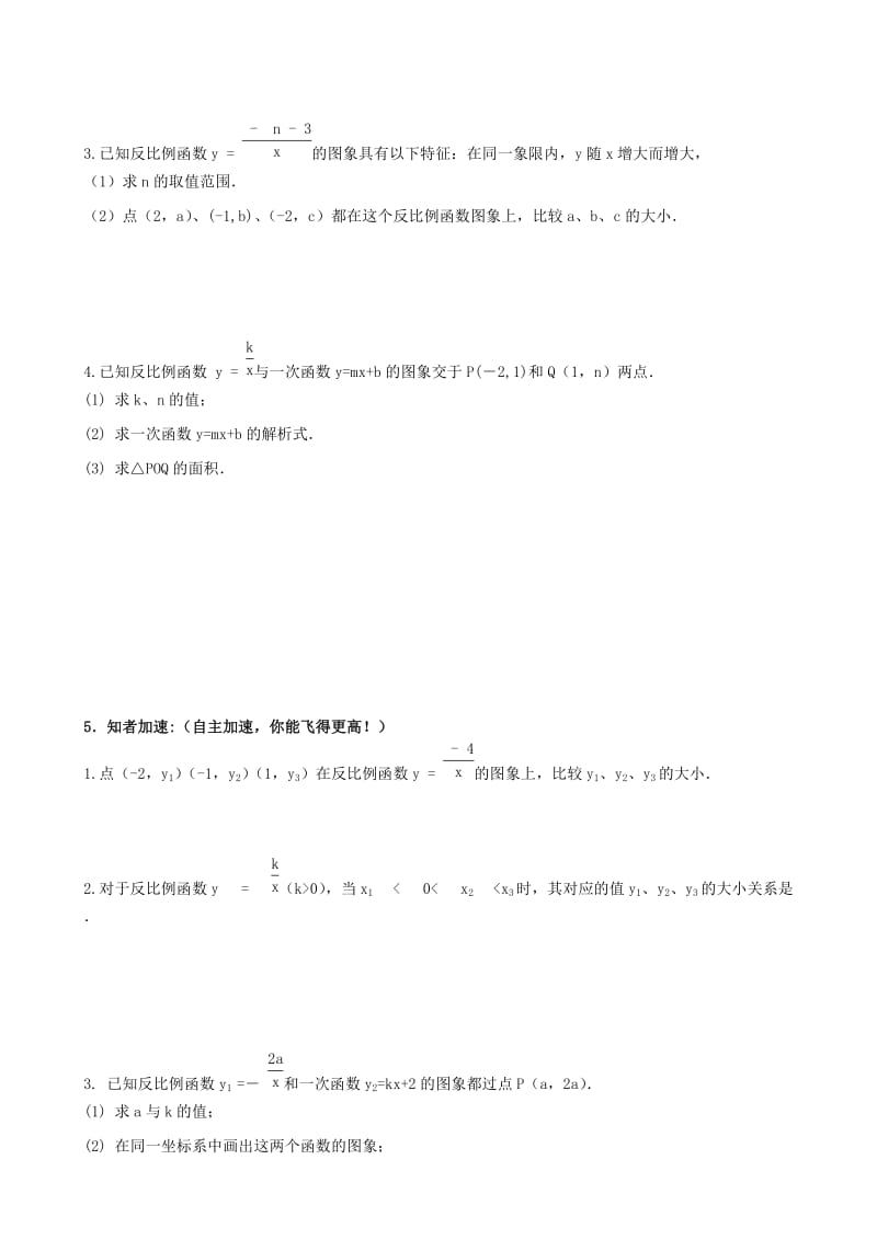 2019-2020年八年级数学下册 11.2 反比例函数的图像和性质教学案3（无答案）（新版）苏科版.doc_第3页