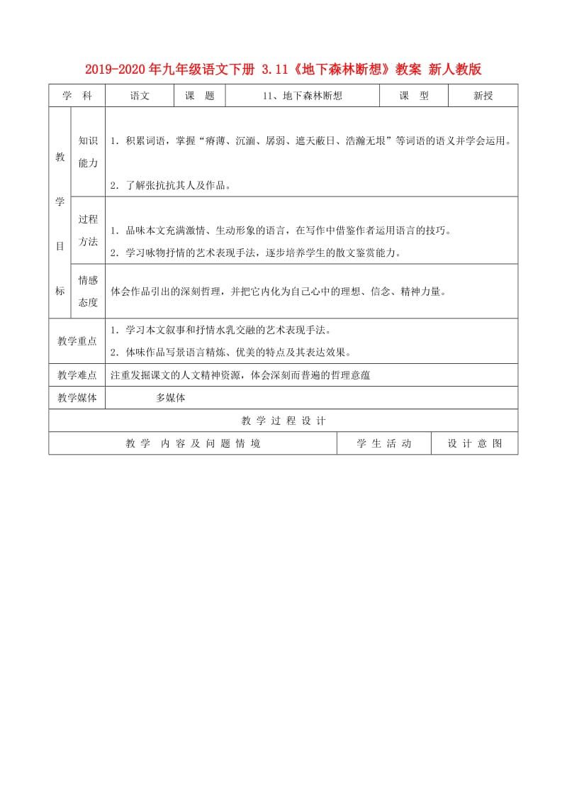 2019-2020年九年级语文下册 3.11《地下森林断想》教案 新人教版.doc_第1页