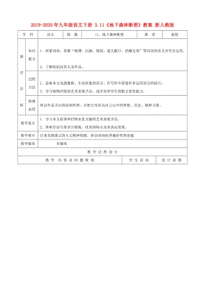 2019-2020年九年級(jí)語(yǔ)文下冊(cè) 3.11《地下森林?jǐn)嘞搿方贪?新人教版.doc