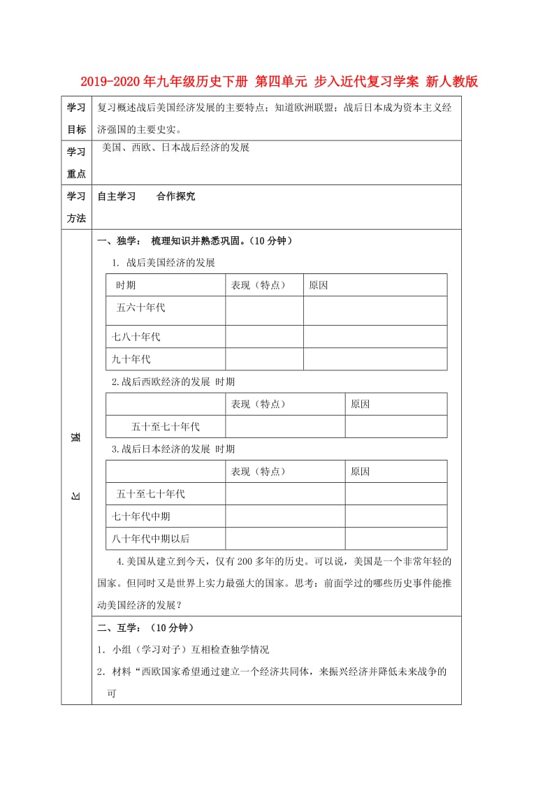 2019-2020年九年级历史下册 第四单元 步入近代复习学案 新人教版.doc_第1页