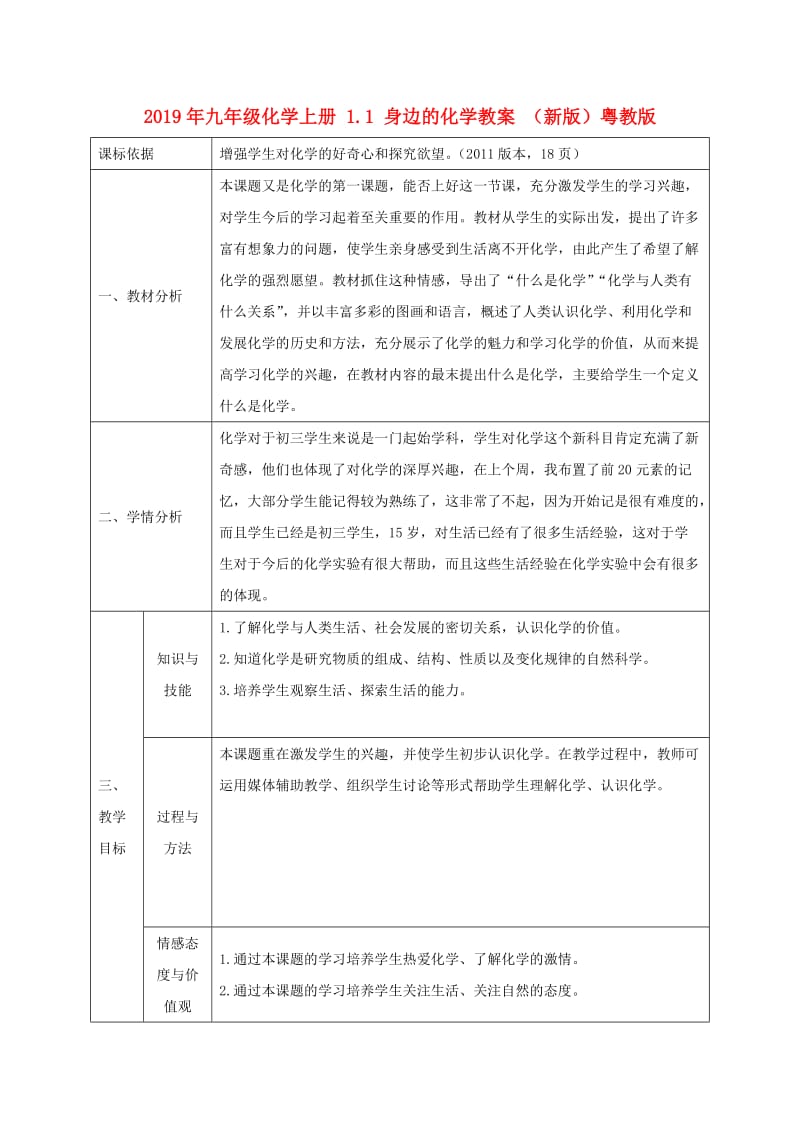 2019年九年级化学上册 1.1 身边的化学教案 （新版）粤教版.doc_第1页