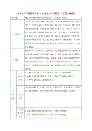 2019年九年級化學上冊 1.1 身邊的化學教案 （新版）粵教版.doc