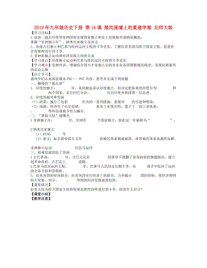 2019年九年級(jí)歷史下冊(cè) 第14課 殖民廢墟上的重建學(xué)案 北師大版.doc