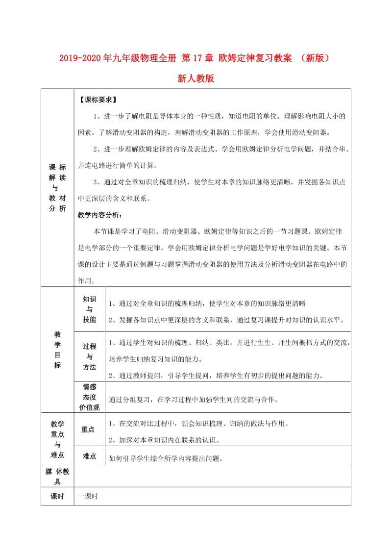 2019-2020年九年级物理全册 第17章 欧姆定律复习教案 （新版）新人教版.doc_第1页